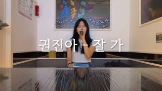 권진아 (KwonJinAh) - 잘 가 (Goodbye) cover by DAHYE