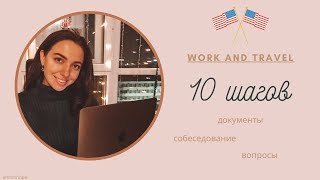 На программу Work & Travel USA за 10 шагов // какие документы и другая полезная информация // FAQ