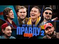 Игра в Правду | СПОРТ | #2 | Гараев, Шастун, Позов, Джабраилов, Стахович, Косицын