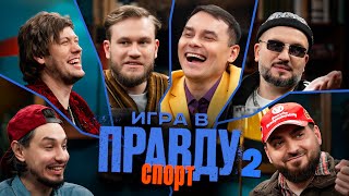 Игра в Правду | СПОРТ | #2 | Гараев, Шастун, Позов, Джабраилов, Стахович, Косицын image