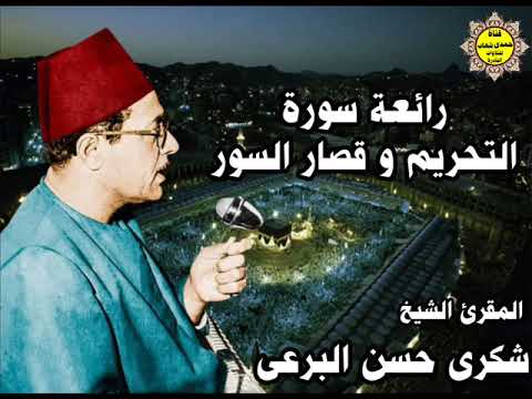 الشيخ شكرى البرعى التحريم وقصـــار الســـور