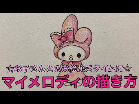 マイメロディの描き方 ご家庭でのお絵かきタイムに