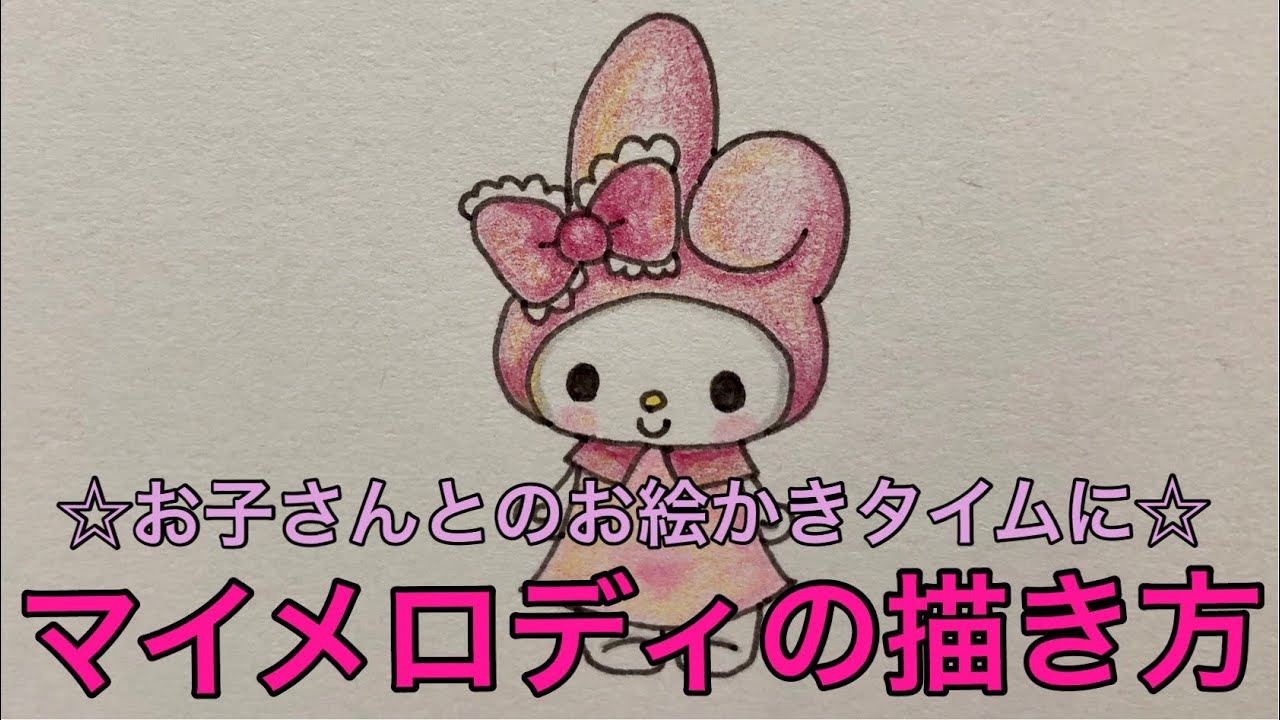 マイメロディの描き方 ご家庭でのお絵かきタイムに Youtube