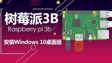 树莓派3b安装Windows10完整桌面版（Windows 10 on raspberry pi 3b），并非官方的IOT版本，一个虐心的过程开始了