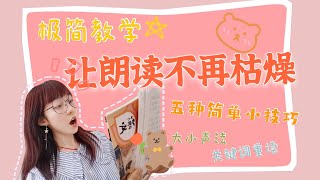 教学笔记02 I🔔 让朗读和跟读不再无聊的实用游戏（上）I🎵鼓励孩子出声朗读I💡中低年级适用 I🎼坚持朗读学中文