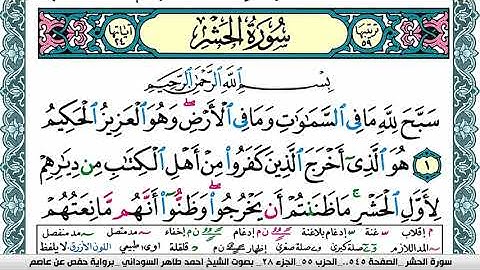 سورة الحشر مكتوبة احمد طاهر السوداني Surah Al Hashr  برواية حفص عن عاصم