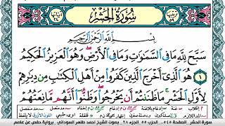 سورة الحشر مكتوبة احمد طاهر السوداني Surah Al Hashr برواية حفص عن عاصم