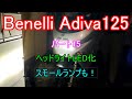【激安検証】2個で770円の中華LEDヘッドライトに交換!旧型HIDから最新省電力LEDへ進化【パート15】(Cheap LED Headlight Part15)