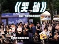 音乐是储存情感的记忆棒 一首 哭砂 温婉凄美 唱到内心深处 街头路演 用音乐诉说情感 哭砂歌曲翻唱 说不出的或许都在歌里 情感音乐 音乐是储存情感的记忆棒 一首 哭砂 温婉凄美 唱到内心深处 街头路演 用音乐诉说情感 哭砂歌曲翻唱 说不出的或许都在歌里 情感音乐