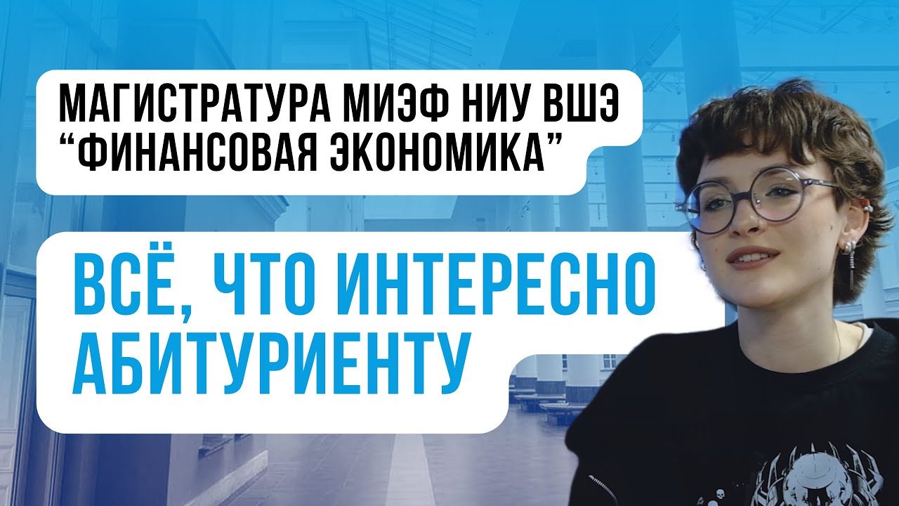 Магистратура МИЭФ НИУ ВШЭ "Финансовая экономика": всё, что интересно ...