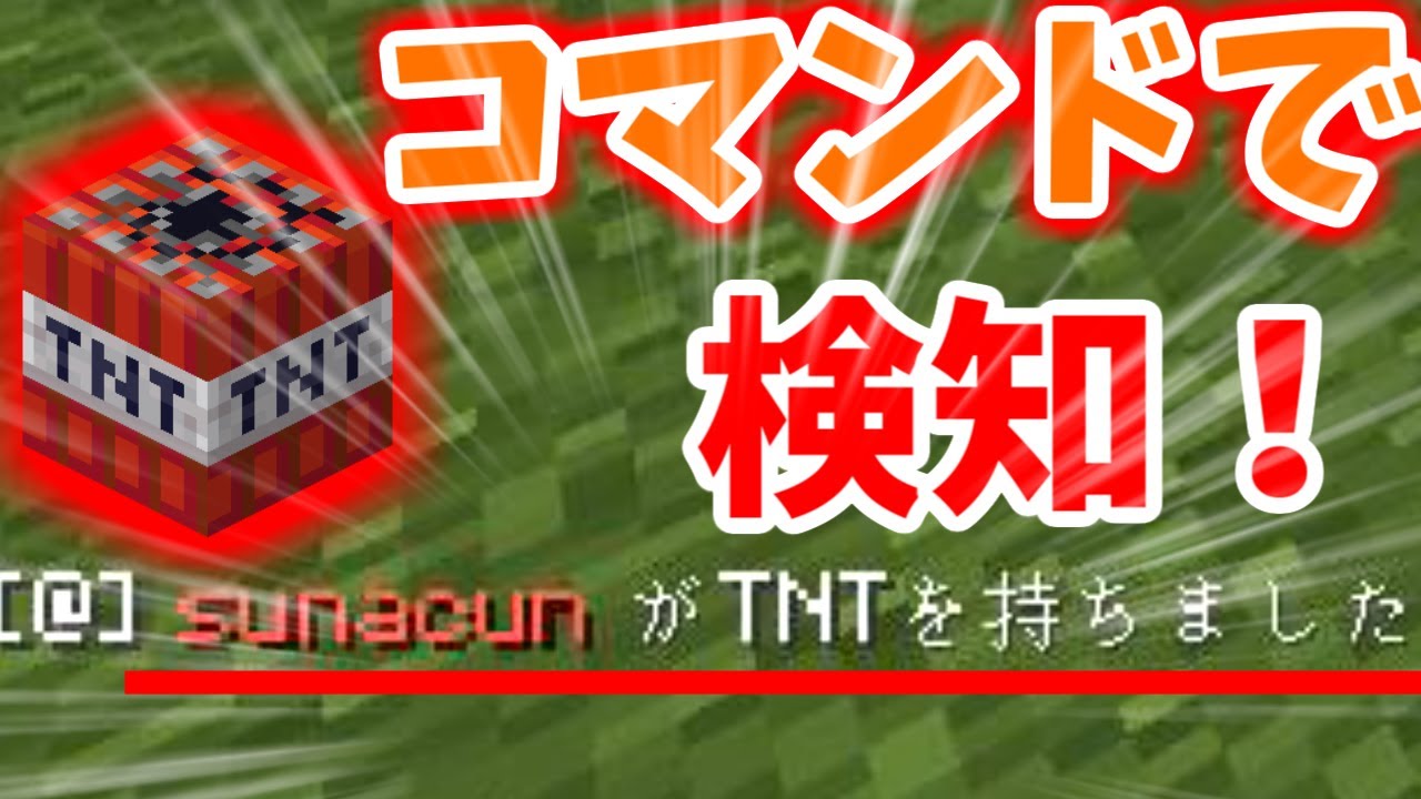 Minecraft Tntを持った人を検知するコマンド マルチ可 コマンド紹介 Ver 1 12 2以下 Minecraft Summary マイクラ動画