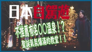 日本自駕遊|不推薦輕井澤 有名温泉！？聖誕氣氛爆滿的教堂 ...