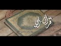 قرآن ربي للمنشد عبدالله المهداوي