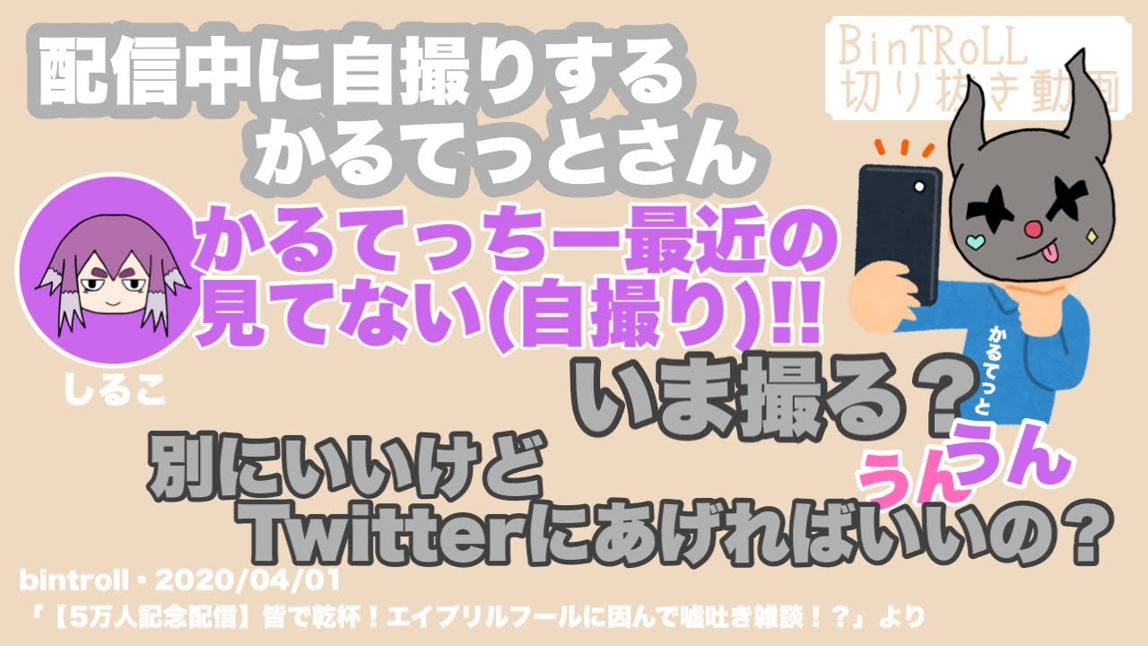 【BinTRoLL切り抜き】配信中に自撮りするかるてっとさん【文字起こし】
