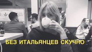 БЕЗ ИТАЛЬЯНЦЕВ СКУЧНО Мое римское утро / первый Starbucks в Риме