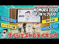 DaiwaHouse presents 野村道場 FUN TO JUDO ダイジェスト&メイキング映像 野村忠宏/鈴木桂治/松本薫/ドンマイ川端 ふれあい柔道教室&スペシャルトークショー