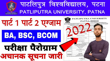 Patliputra University Part 1/2 Exam Kab Hoga 2022।। PpU part 1 Exam Routing 2022। PpU Exam date जारी
