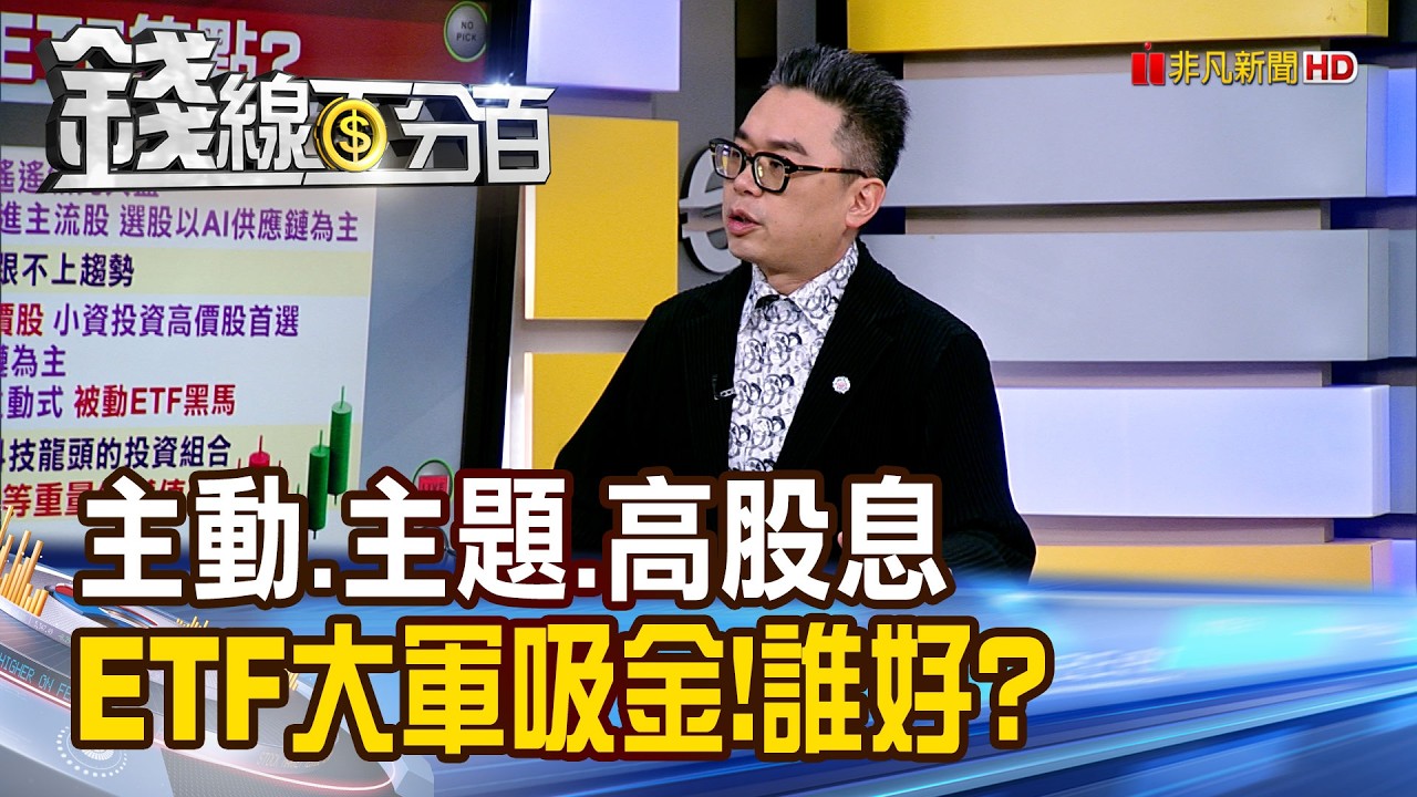《主動.主題.高股息 ETF大軍吸金!誰好?》【錢線百分百】20260904-8│非凡財經新聞│ 縮圖