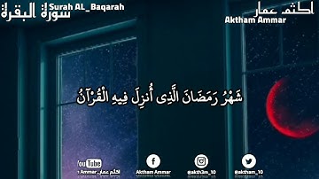 {شَهْرُ رَمَضَانَ الَّذِي أُنزِلَ فِيهِ الْقُرْآنُ} ما تيسر من سورة البقرة