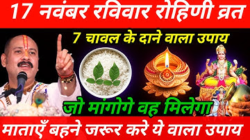 17 नवंबर रविवार रोहिणी व्रत के दिन 7 चावल के दाने वाला उपाय जरूर करें || Pradeep Ji Mishra