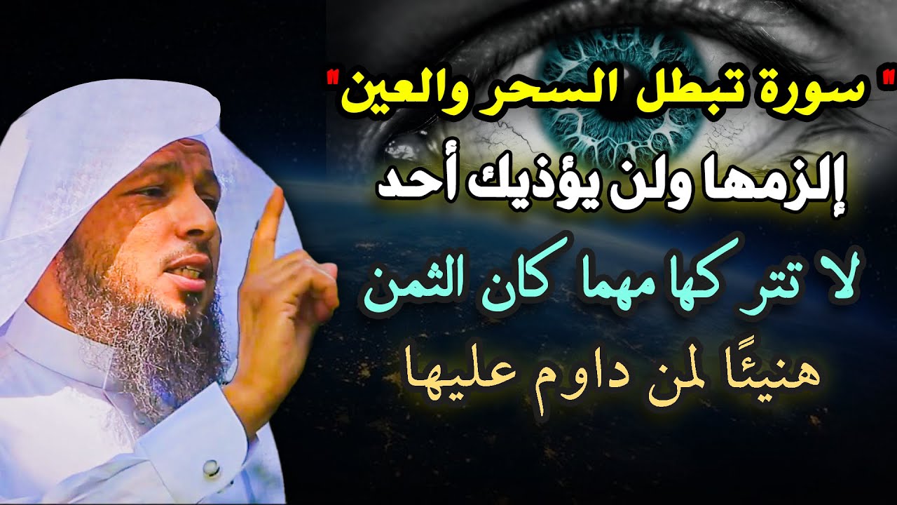 الزمها ولن يؤذيك أحد، تبطل السحر والعين .. سعد العتيق