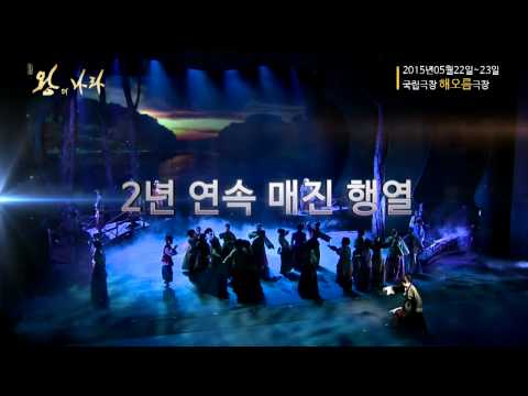2015 왕의나라 국립극장 공연