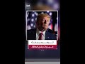 صحيفة واشنطن بوست الرئيس الأميركي ترمب يبحث خيارات إضافية بشأن الطاقة إذا استمر الحصار على إيران
