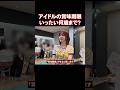 「アイドルには賞味期限がある」SAY MY NAMEのヒトミの発言が話題