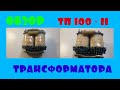 Силовой трансформатор ТП 100 1, обзор и подключение