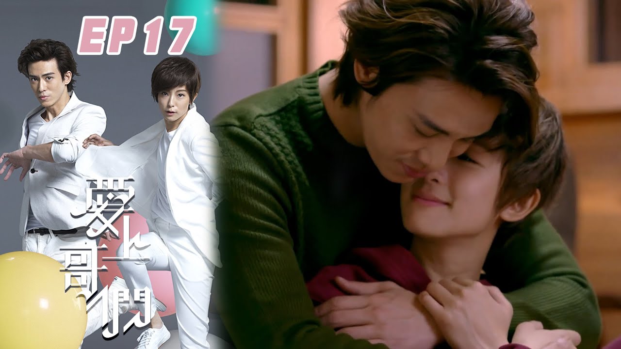 【愛上哥們 Bromance】EP17