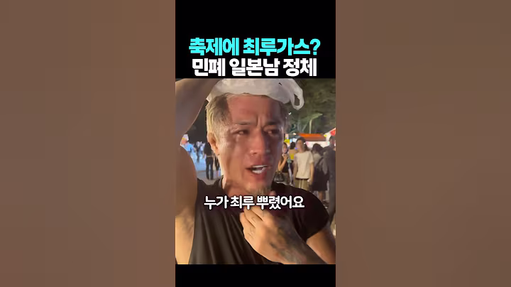 축제에 최루 뿌린 일본남자 정체