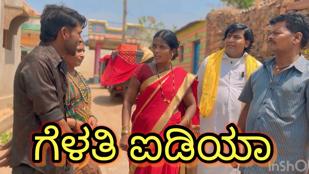 ಗೆಳತಿ ಐಡಿಯಾ/