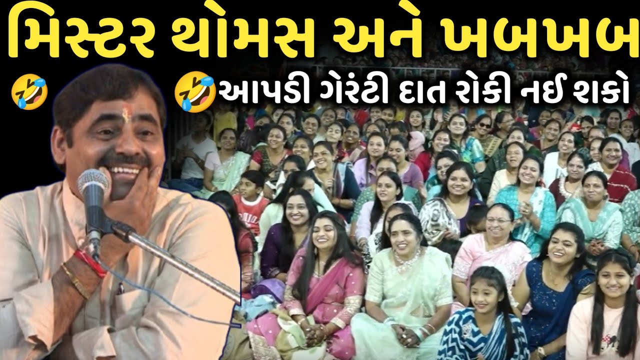 મિસ્ટર થોમસ અને ખબખબ | New Comedy Jokes 2025 | Mayabhai Ahir | Dil No Dayro