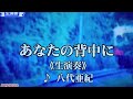 あなたの背中に 八代亜紀 2000 ~cover ♪AKIRA