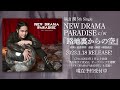 【試聴動画】福山潤「路地裏からの空」(5th Single「NEW DRAMA PARADISE」収録)