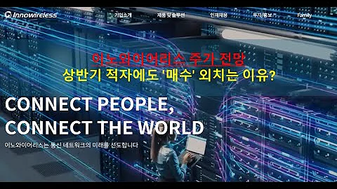 이노와이어리스 주가 전망: 상반기 적자에도 '매수' 외치는 이유? (목표주가 4만원, LIG 방산 시너지 본격화)