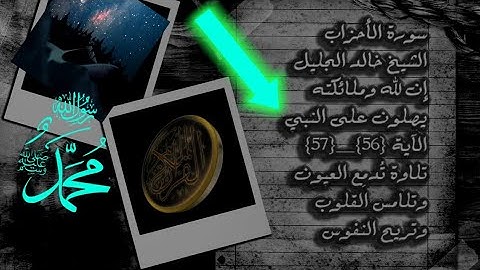 سورة الأحزاب الآية {٥٦}_{٥٨}الشيخ خالد الجليل تلاوة تُدمِع العيون
