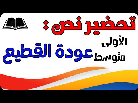 تحضير نص عودة القطيع للسنة الاولى متوسط الجيل الثاني
