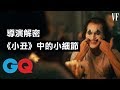 瓦昆無懸念奪奧斯卡影帝！導演解密《小丑Joker》中的小細節：這個經典畫面只拍一次就過｜經典電影大解密｜GQ Taiwan