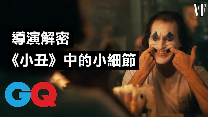 瓦昆无悬念夺奥斯卡影帝！导演解密《小丑Joker》中的小细节：这个经典画面只拍一次就过｜经典电影大解密｜GQ Taiwan - 天天要闻