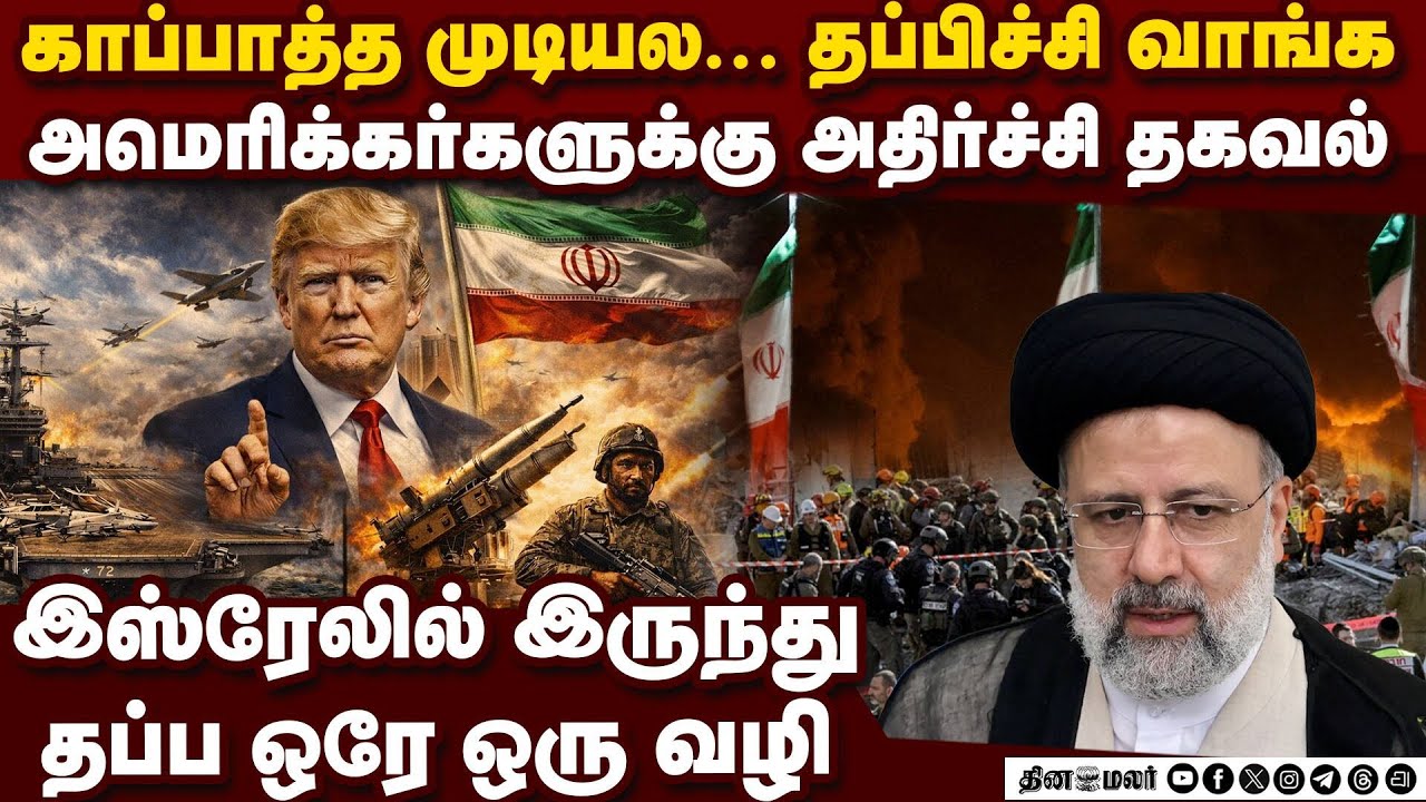 இஸ்ரேலில் இருக்கும் அமெரிக்கர்கள் அதிர்ச்சி | US vs Iran | israel under attack | IDF | Middle Eest