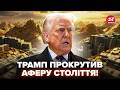 😱ОЦЕ НОВИНИ! Сімейка Трампа ОБДУРИЛА СВІТ. В мережу злили БРУДНУ СХЕМУ. Тепер НЕ ВІДМИЮТЬСЯ