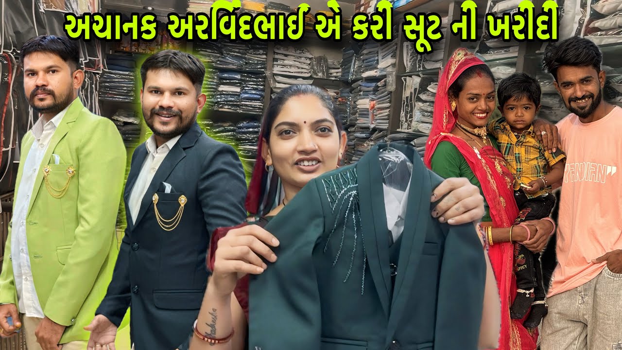અચાનક અરવિંદભાઈ એ કરી સૂટ ની ખરીદી 🛍 | Joradar Suit Shopping With Arvindbhai 🤪 | Family Vlog