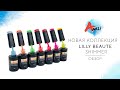 Обзор Гель-лаков Lilly Beaute Shimmer &#39;&#39;Neon glitter&#39;&#39; (неоновый гель-лак).