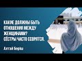 Алтай Бериш - Какие должны быть отношения между женщинами?  Сёстры часто ссорятся.