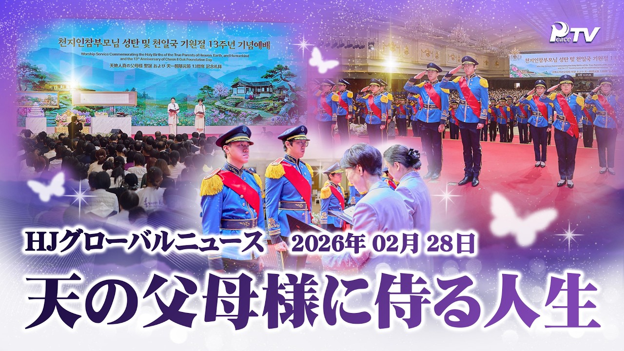 HJグローバルニュース (2026年 2月 28日)
