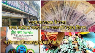 গৃহিণীদের জন্য টাকা জমানোর সবচেয়ে সহজ উপায়,বছর শেষে হবেন লক্ষপতি ❤️❤️#dailyvlog #bangladeshivlogger