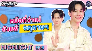 [Highlight EP.8] หม้อที่ว่าแน่ ยังแพ้จตุคามฯ l โตมาเป็น l One Playground