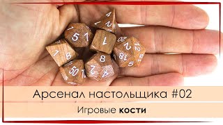 Арсенал настольщика 02: Игровые кости (кубики, дайсы)