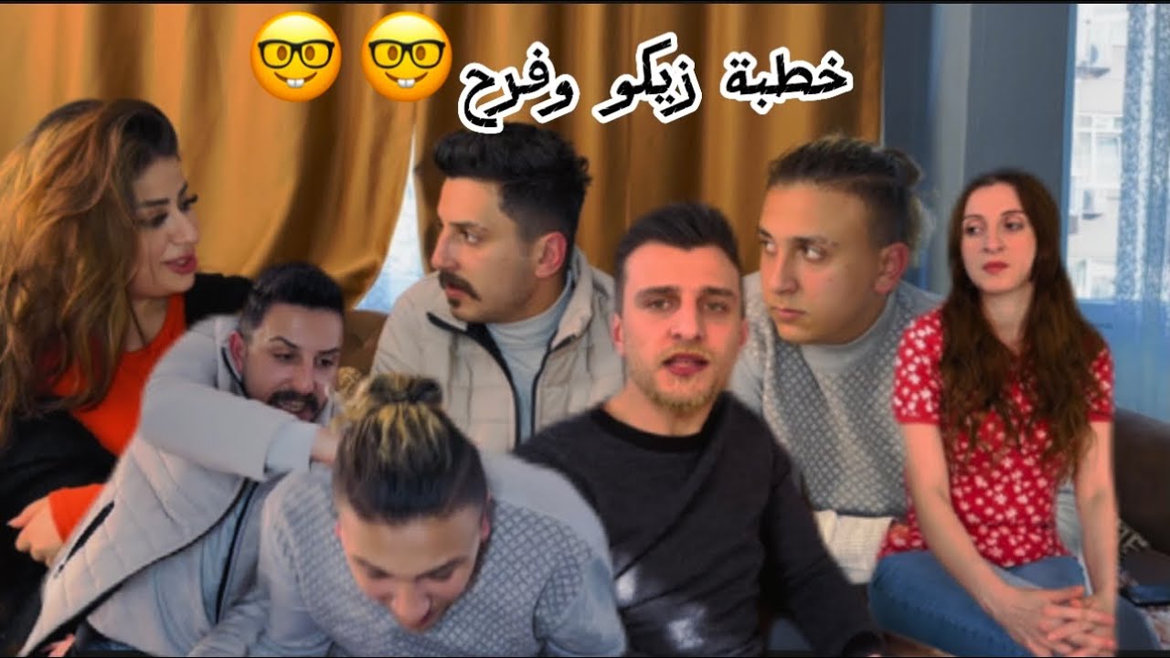 خطبة زيكو وفرح || لا يفوتكم كمية الضحك بالفيديو #زيكو_والزير #zico_and_zer